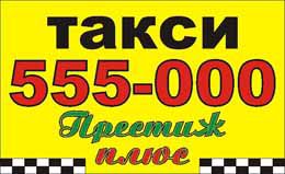 Такси барнаула телефоны и цены. Такси Барнаул номера. Такси 555. Такси 555 000. 555 555 Такси.