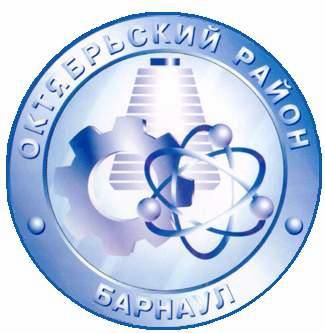 Барнаул сайт октябрьского района
