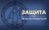 Алтайская региональная общественная организация "Ассоциация защиты прав потребителей"