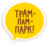 Трам-пам-парк г. Новоалтайск